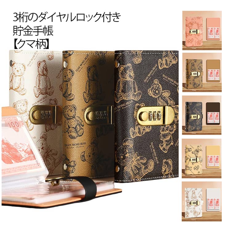 お金管理 手帳型 大人 手帳型 貯金手帳 かわいい おしゃれ ダイヤルロック付き 子供 お札ケース 100枚収納 貯金箱 クマ柄 貯金箱 お札貯金 バインダー お金仕分け お札入れ 貯金ファイル ファイル 貯金封筒 札が折らない お札手帳 現金詰め 記念紙幣保管
