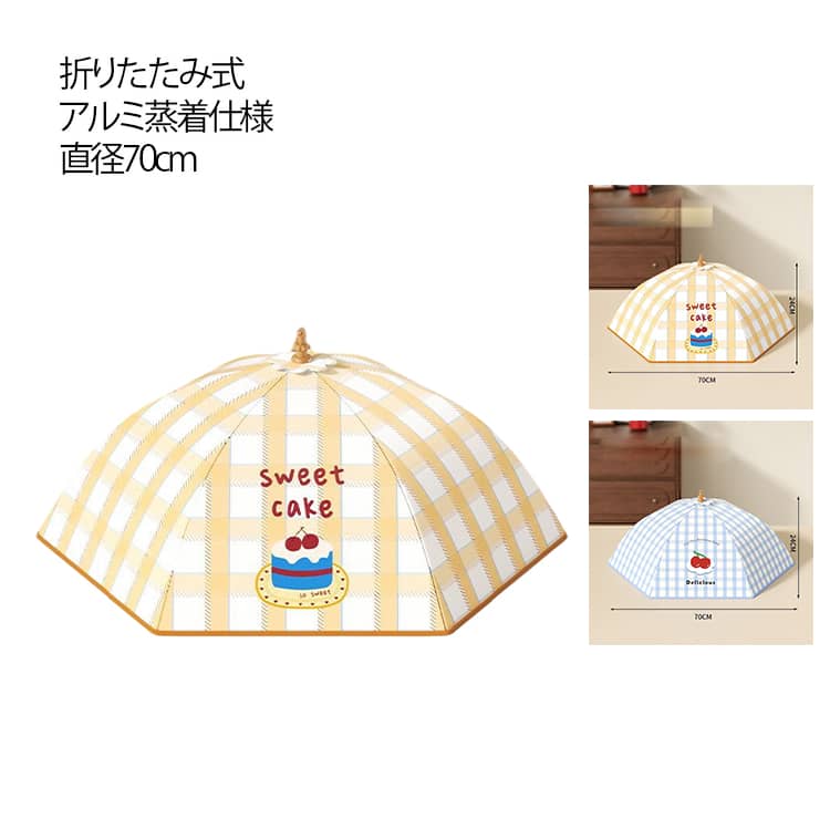 樂天商城 - 折りたたみ式 保温 アルミ蒸着 食卓カバー 保冷 料理カバー 食卓蚊帳 フードカバー 直径70cm フードカバー おしゃれ かわいい 洗える チェック柄 卓上カバー キッチンパラソル 食卓傘 フード 料理 蝿帳 蚊帳