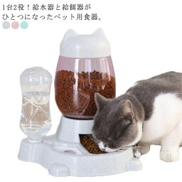 2in1 給水器 給餌器 猫用 小型犬 中型犬 フードボウル 餌入れ 自動給餌器 ペット給水器 自動補給 丸洗い 可愛い 滑り止め ペット食器台