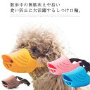 犬用 口輪 しつけ口輪 中小型犬 アヒル口型 シリコン製 柔らい 拾い食い 無駄吠え 噛み癖 キズ舐め 防止 ペット用品 新作 可愛い ペット用マスク