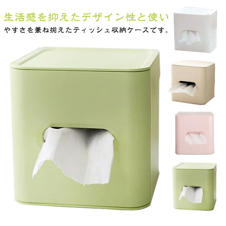 ティッシュボックス ティッシュケース ティッシュカバー ティッシュ ティッシュペーパー ボックス コンパクト 省スペース デスク テーブル サニタリー 北欧 高級感 インテリア雑貨 プレゼント ホテルライク ベージュ グリーン ホワイト ピンク