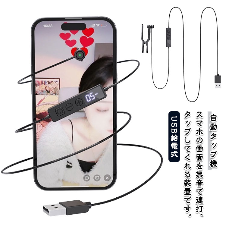 自動タップ機 スマホ連打装置 いいね 連打機 tiktok タップ機 高速連打 自動タップ機 スマホ 連打 自動 タップ 速度調整 USB 連打 連射 無音 静か 連打器 クリップ式 放置 ゲーム tiktok スピード調整可能 配信 いいね