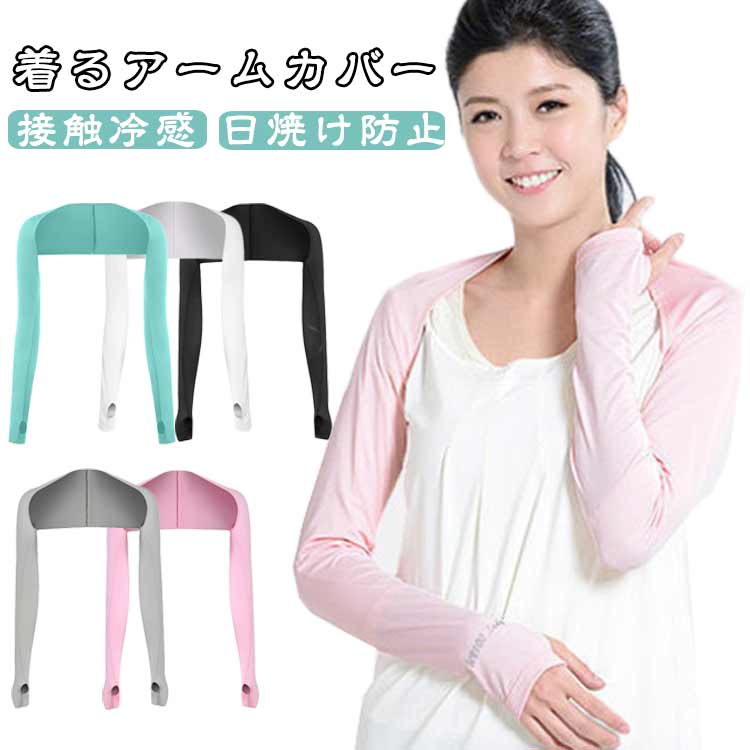 ずれ落ちる心配なし！着るアームカバー。羽織タイプのアームカバーとして紫外線から腕全体はもちろん肩までしっかりカバー。接触冷感素材でサラッとした肌触りが心地良い、長袖を着込むより涼しく、脱ぎ着の調節も楽々です。しっかりフィットし、ストレスフリ...
