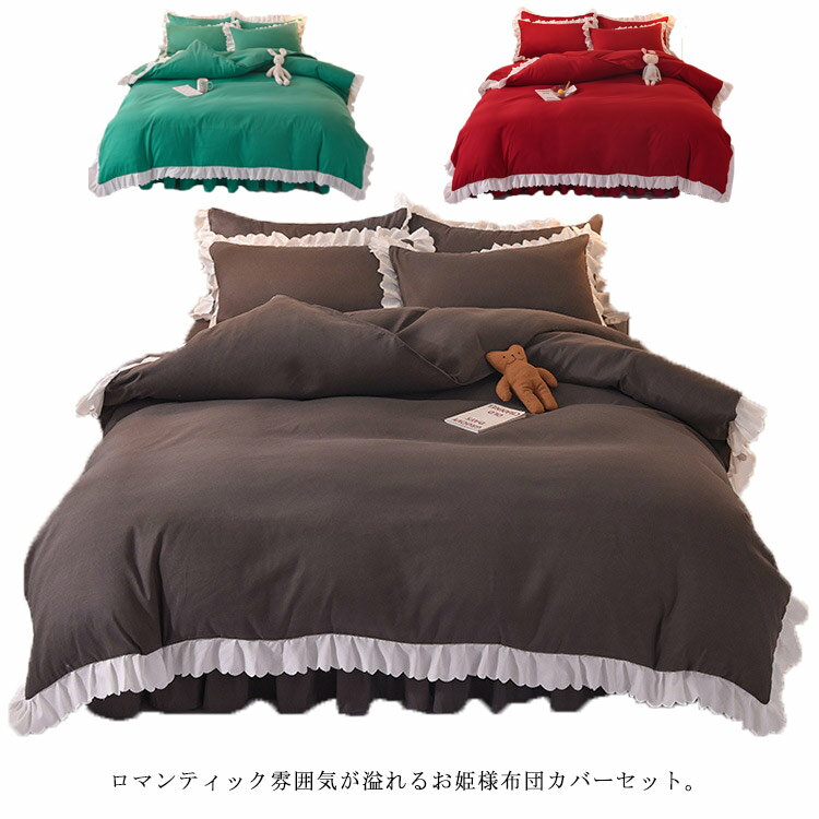 布団カバーセット 4点セット ベッドスカート フリル付き ベッドシーツ 掛け布団カバー 枕カバー 姫系 洗える ピーチスキン加工 柔らい ウォッシャブル加工 ホワイト 全14色