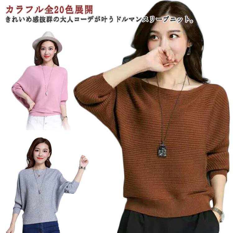 ドルマンスリーブ ニット レディース ニット セーター プルオーバー ショート ドルマン トップス ニット ショート丈 ドルマンニット ボートネック ゆったり きれいめ 体型カバー 二の腕カバー 大きいサイズ 送料無料 おしゃれ シンプル 通勤 カジュアル