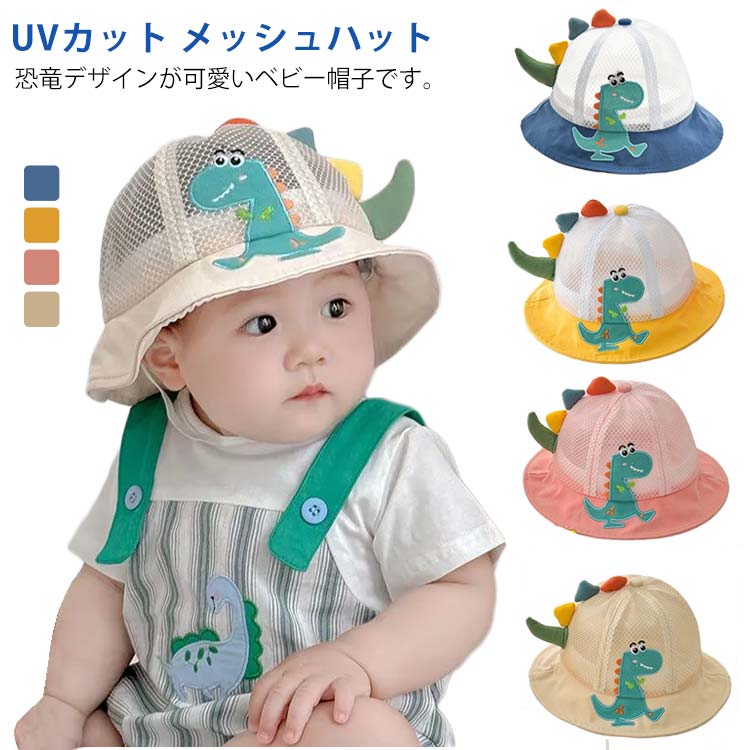 乐天商城 - 恐竜柄 ベビー 帽子 uvカット メッシュ ハット キッズ 帽子 春夏 春 夏 赤ちゃん 新生児 キャップ 男の子 女の子 日除け 日よけ サンハット つば 恐竜 子供 保育園 かわいい おしゃれ ベビー服 キッズキャップ イエロー ブルー ピンク ベージュ