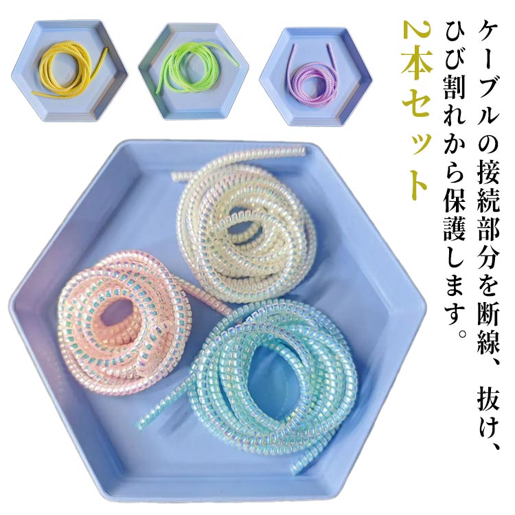 充電ケーブル 断線防止 カバー 2本セット ケーブルプロテクター ケーブル 保護プロテクター カール カバー コード イヤホンワイヤー 保護カバー TPU素材 断線防止 折り防止 汚れ防止 耐摩耗性 DIY ケーブル保護 汚れ防止 ケーブルガード