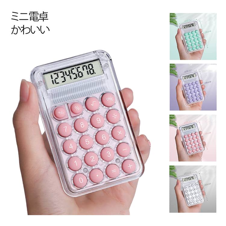ミニ かわいい 試算 透明 計算機 レトロデザイン 持ち運び便利 シンプル 丸ボタン 電卓 おしゃれ 使いやすい インテリア ミニ電卓 ぽこぽこ 小さめ ミニ電卓 早打ち 家計管理 簿記 事務 オフィス 学校 事務用品 電子文具 文房具