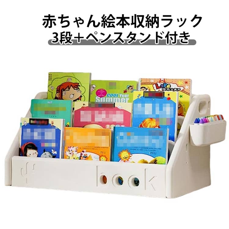 赤ちゃん 子ども 本収納 絵本収納 3段 子供部屋 スリム ベビー おもちゃ収納 大容量 ペンスタンド付き ..