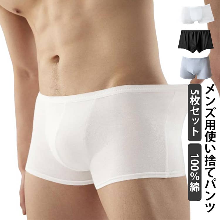 乐天商城 - メンズ 海外旅行 5枚入 介護 5枚入 綿100％ 男性用 携帯用パンツ 下着 黒 使い捨てパンツ 大きいサイズ 男性用パンツ 使い捨てボクサーパンツ ボクサーパンツ 全個別包装 携帯用 インナー 一週間 入院 パンツ 業務 旅行 出張 白 施術用 非常用 消耗品 業務