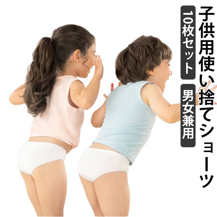 入学準備 使い捨てパンツ 10枚入 綿100％ 吸湿性 非常用 ショーツ 男の子 キッズ 使い捨てショーツ 子..