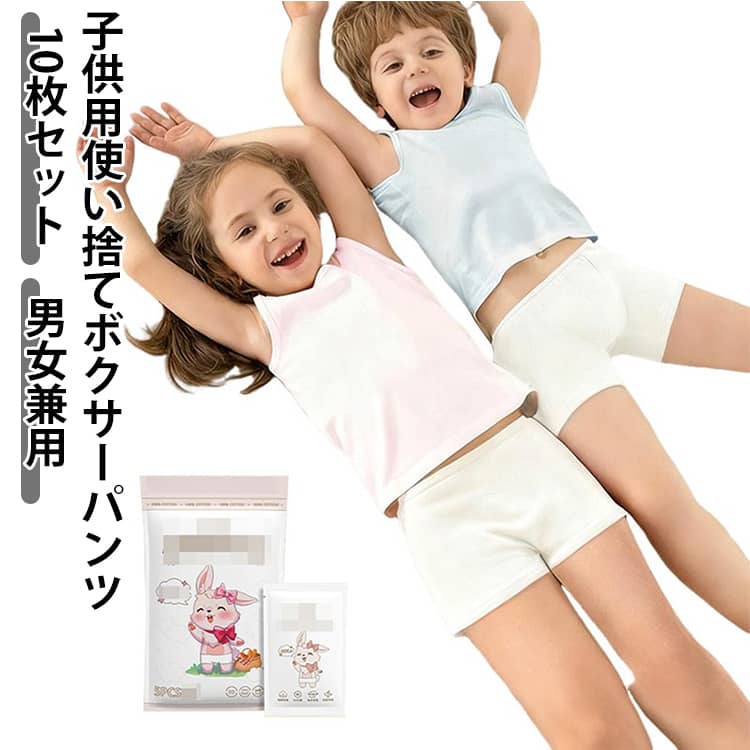 Shorts - 綿100％ 使い捨て 男の子 入院 ボクサーパンツ 使い捨てショーツ ジュニア キッズ 女の子 ストレッチ 下着 使い捨てパンツ パンツ 個別包装 旅行用下着 綿100％ コットン 通気性 吸湿性 10枚入 保育園 入学準備 旅行 子供 介護 避難 災害 非常用 防災グッズ
