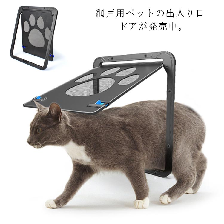 網戸用ペットの出入り口 ドアが発売中。ドアを閉めても猫が出入り出来ます。取り付けも簡単に出来て、作りもしっかりしています。気温の高い日は網戸に切り替えられ、通気性がよくなります。愛猫も快適に出入りしておりますし、虫もそんなに入ってこない。 サイズ24*29cmサイズについての説明24*29cm ※サイズ表の実寸法は商品によって1-3cm程度の誤差がある場合がございます。素材ナイロン ABS色ブラック備考注意★洗濯時、色落ちがございます。他の物とのお洗濯もお控えくださいませ。湿気を含んだ状態や水を含んだまま放置しないでください。この製品は洗濯で若干縮むことがあります。洗濯機は使用できません。※ベージュ×モカのみ使用糸の関係上、風合いが少々異なります。 ●綿混合商品は洗濯時に多少縮む事がございます。 ●本製品は生産過程におきまして、生地を織る際の糸の継ぎ目や多少のほつれが生じることがありまが、品質上は問題ありません。また、生地の織りに他繊維が混紡している場合もございます。▼色落ちの恐れがございますので、他のものとは分けて洗濯してください。▼タンブラー乾燥はお避け下さい。▼洗濯の際は他の物と区別して、漂白剤を避け、手洗いを お勧めします。