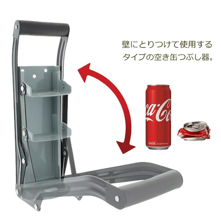 空き缶潰し器 あき缶つぶし 缶クラッシャー 缶潰し器 缶 潰し つぶし コンパクト 圧縮 省スペース ゴミ 分別 便利グッズ アイデアグッズ 高さ32cm リサイクル