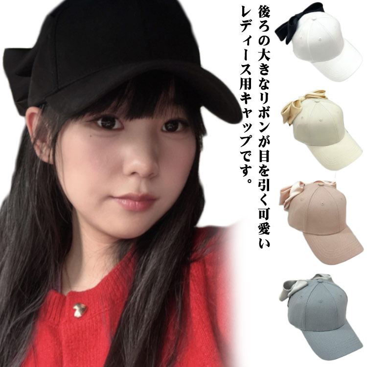後ろの大きなリボンが目を引く可愛いレディース用キャップです。バックスタイルがキュッとリボン結びになっていてキュート！長めのつばで紫外線対策・小顔見せ両方が叶う♪深めだからノーメイクの日も安心して使えます。シンプルなコーデにプラスするだけでワンランクアップのコーディネートに！いつものスタイリングにプラスするだけでグッとオシャレな雰囲気にしてくれる優秀アイテム。 サイズ リボンキャップ サイズについての説明 56-60cm※サイズ表の実寸法は商品によって1-3cm程度の誤差がある場合がございます。 素材 ポリエステル 色 ベージュ ブラック ホワイト ピンク ブルー 備考 ●サイズ詳細等の測り方はスタッフ間で統一、徹底はしておりますが、実寸は商品によって若干の誤差(1cm〜3cm )がある場合がございますので、予めご了承ください。 ●商品の色は、撮影時の光や、お客様のモニターの色具合などにより、実際の商品と異なる場合がございます。あらかじめ、ご了承ください。 ●製品によっては、生地の特性上、洗濯時に縮む場合がございますので洗濯時はご注意下さいませ。 ▼色味の強い製品によっては他の衣類などに色移りする場合もございますので、速やかに（脱水、乾燥等）するようにお願いいたします。 ▼生地によっては摩擦や汗、雨などで濡れた時は、他の製品に移染する恐れがございますので、着用の際はご注意下さい。 ▼生地の特性上、やや匂いが強く感じられるものもございます。数日のご使用や陰干しなどで気になる匂いはほとんど感じられなくなります。