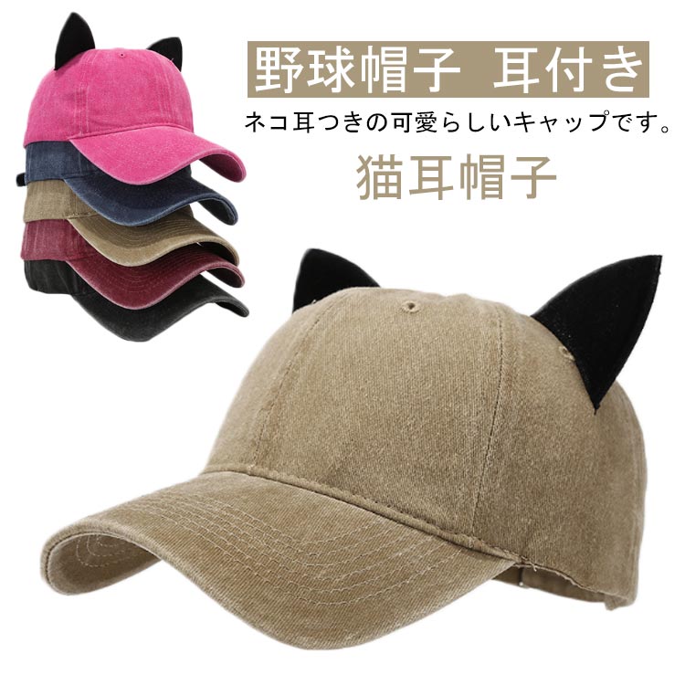 樂天商城 - 猫耳 帽子 ベースボール キャップ ネコちゃん レディース メンズ オールシーズンの定番 キャップ 野球帽子 耳付き キュート かわいい 帽 ハット 猫耳 帽子 流行 モデル セレブ B系 ダンス