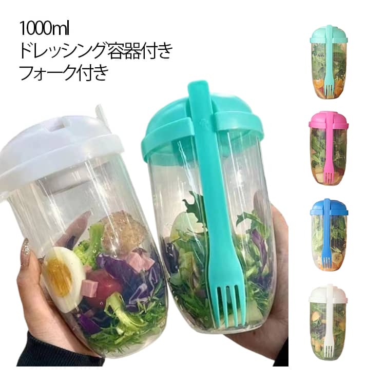 乐天商城 - お弁当箱 サラダジャー サラダカップ ドレッシングケース付き 1段 サラダ ランチボックス 小さめ 1000ml サラダジャー 保存容器 サラダ容器 食洗機対応 一段 弁当箱 ボトル サラダ 保存 容器 サラダポット ケース サラダ入れ サラダコンテナ キャンプ オフィス用