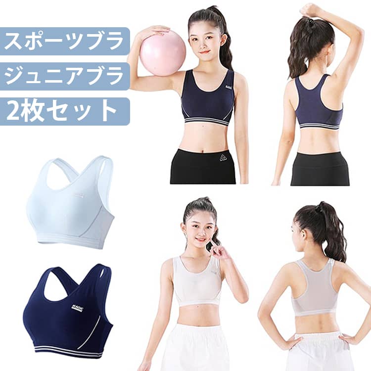スポーツブラ ブラ カップ付き 中学生 肌着 ホックなし ジュニア 綿 2枚セット スポブラ 女の子 ジュニアブラ コットン メッシュ ウェア インナー 通気性 2枚セット ノンワイヤー 子供 下着 キッズブラジャー