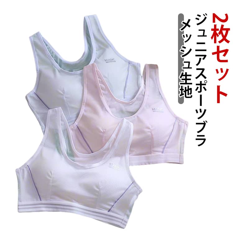 肌着 小学生 中学生 ジュニアブラ 2枚セット ジュニア 下着 カップ付き 2枚セット スポーツブラ 女の子 ブラ スポブラ インナー ウェア 綿 コットン メッシュ 通気性 ノンワイヤー ホックなし キッズブラジャー