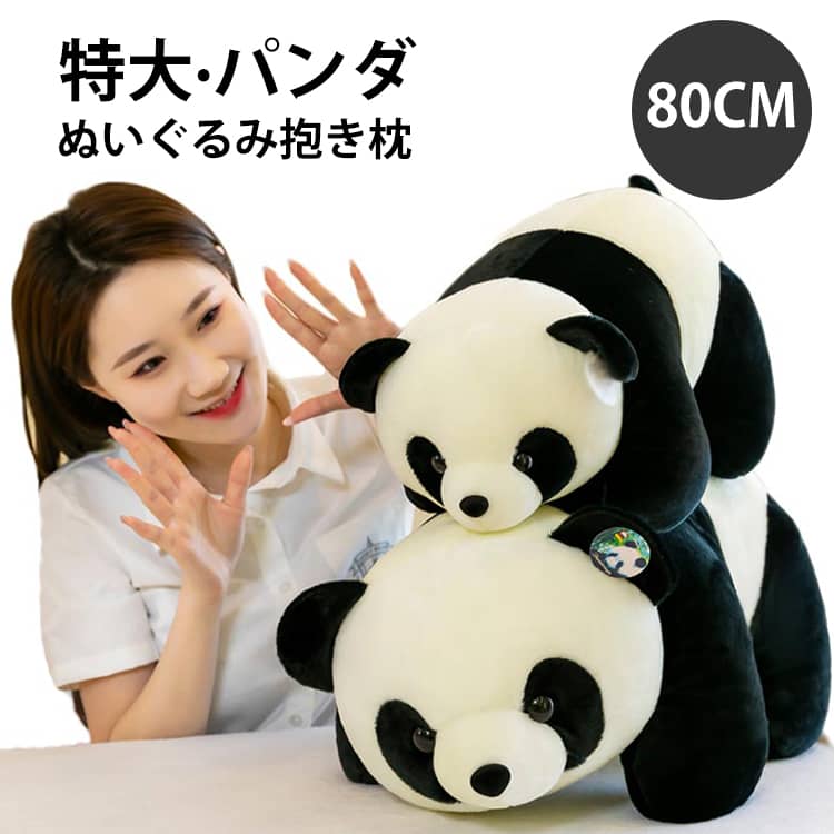 乐天商城 - 抱き枕 ぬいぐるみ 80cm 妊婦 枕 枕 うつぶせ枕 特大 大きい パンダ なまけもの あったか 動物 パンダぬいぐるみ アニマル かわいい ビッグサイズ キャラクター 添い寝まくら だきまくら 抱き枕 おうち時間 誕生日 贈り物 癒し 子供 女性