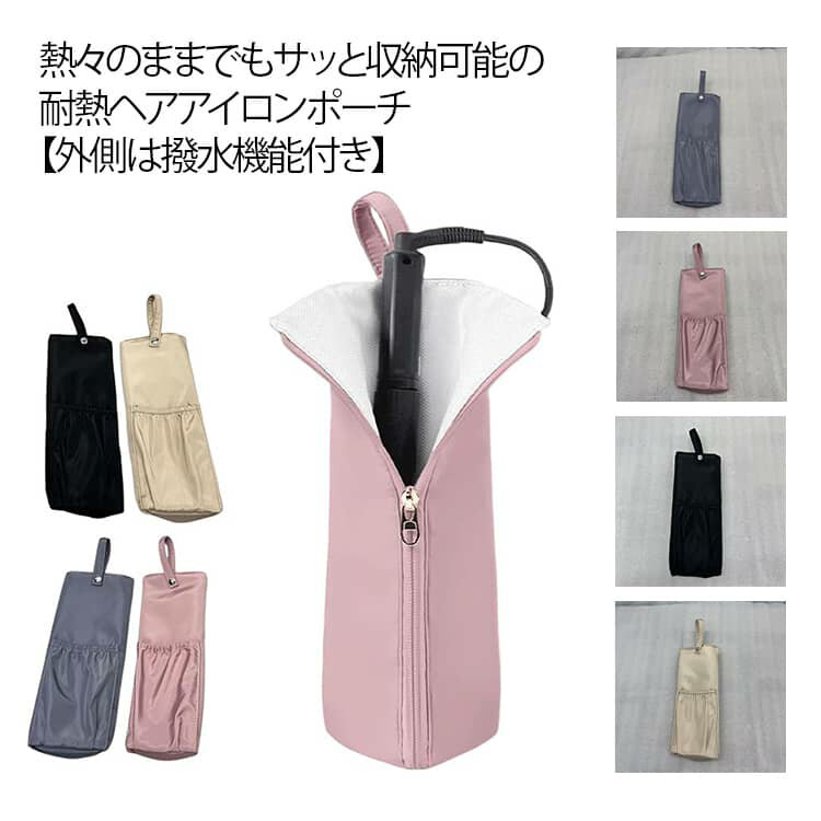 防水 ヘアアイロンケース おしゃれ ヘアアイロンポーチ 収納 耐熱ケース 旅行 耐熱 ヘアアイロン 収納 熱いまま ヘアアイロンポーチ 耐熱カバー 持ち運び コード収納 吊り下げ ホルダー ポケット付き ヘアアイロン ケース ポーチ ストレートアイロン カバー トラベル