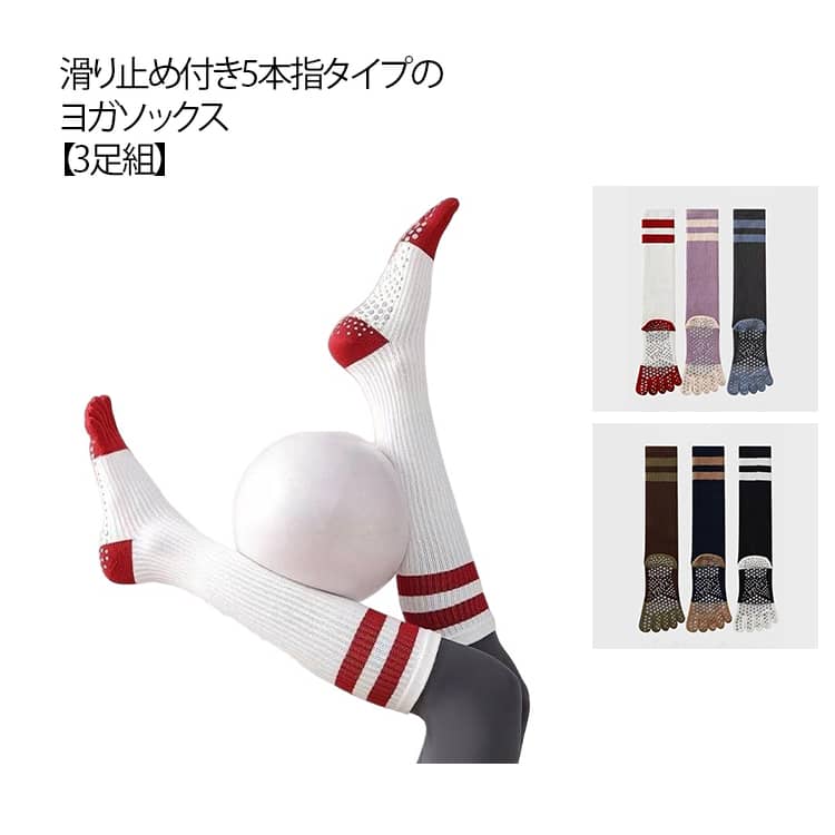 3足組 ソックス つま先あり ピラティスソックス 5本指ソックス ヨガソックス 靴下 5本指 くつ下 グリップ 滑り止め おしゃれ 配色 スポーツ ハイソックス 3足組 ホットヨガ 暖 フィットネス ソックス ジム ヨガ ウェア トレーニング ランニング ピラティス ソックス