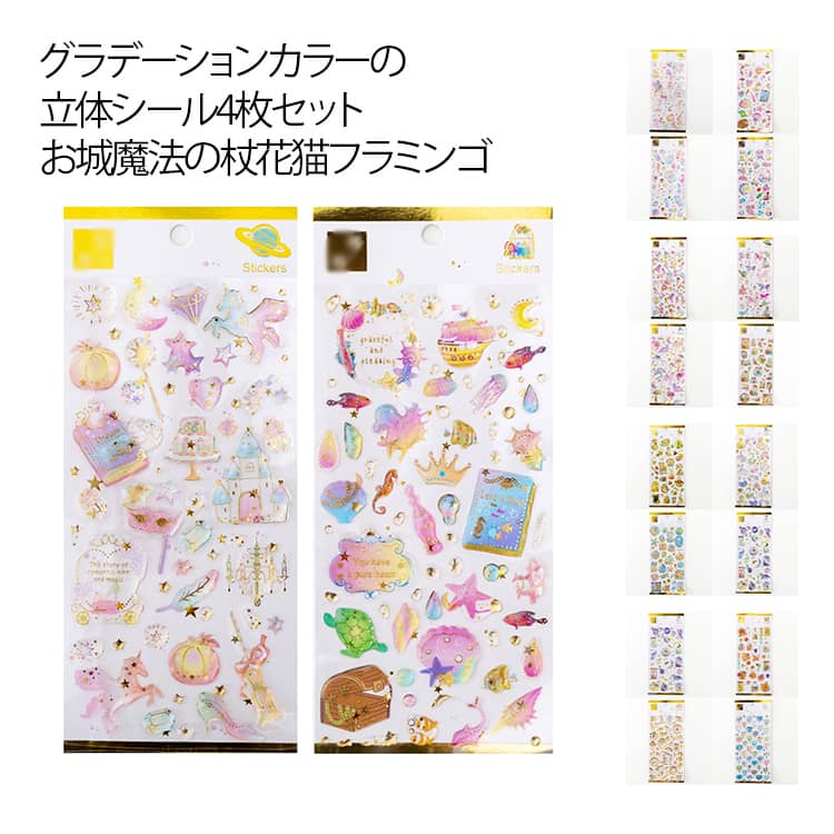 樂天商城 - 4枚セット 花 宝石シール 4枚セット お城 魔法の杖 3D 猫 かわいい 透明 女の子 シール帳 交換 ドロップシール 立体 シール グラデーションカラー 立体シール ぷくぷくシール ぷっくりシール ボンボン デコシール スマホケース