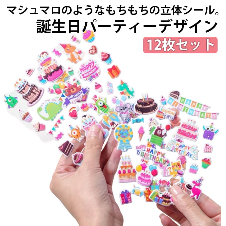 乐天商城 - ぷくぷくシール 誕生日ケーキ 泡ステッカー 小学生 パーティー シール帳 バースデーケーキ 12枚セット 子供 12枚セット 女の子 マシュマロシール シール交換 3D 立体 ステッカー もちもち ぷにぷに シール ぷっくりシール 手帳