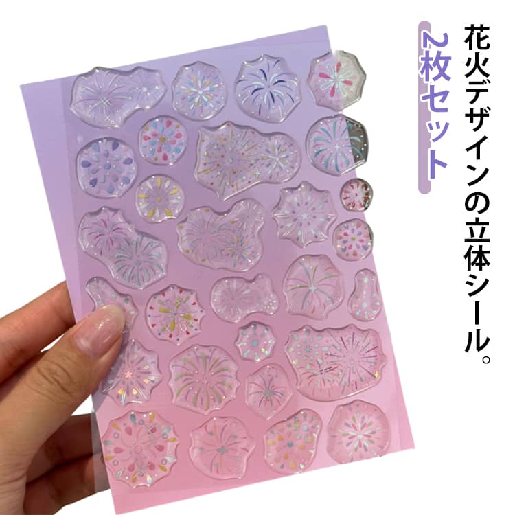 2枚セット 花火 かわいい シール 2枚セット 立体シール 3D 宝石シール 透明シール 子供 女の子 大人 交換 ドロップシール 立体 シール帳 はなび 透明 おしゃれ ぷくぷくシール ぷっくりシール ボンボン デコシール スマホケース