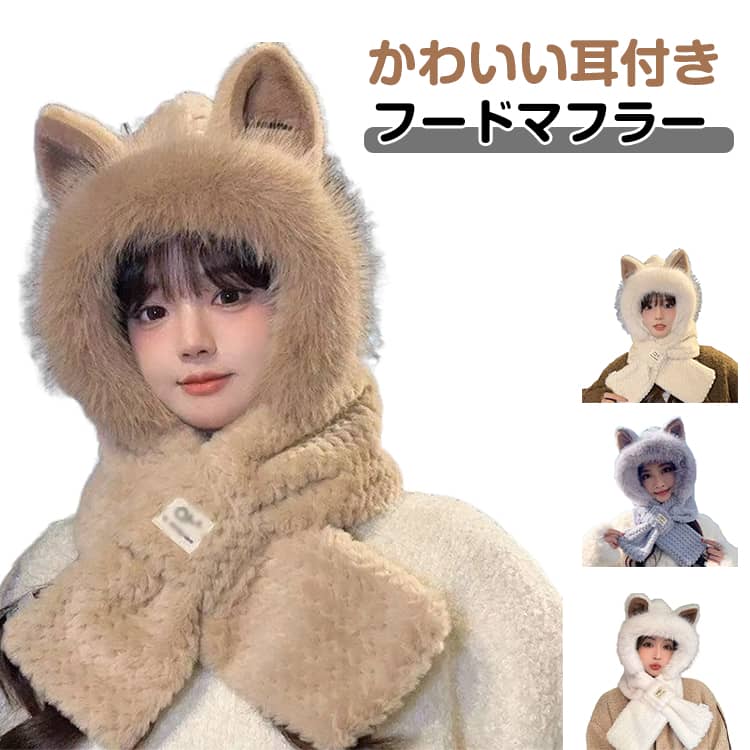 樂天商城 - フード付きマフラー リボン フェイクファー 冬 ふわふわ マフラー かわいい レディース 防寒 フードマフラー ファー マフラー ファーマフラー フード付き 耳あて付き ネックウォーマー フード付きマフラー フード付き あったか マフラー付き帽子 可愛い 韓国 通勤