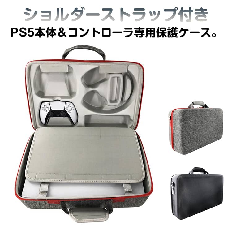 専用保護収納ケース 収納ケース 耐衝撃 収納バック ハードケース Playstation5 プレステ5 ハードシェル 肩掛け ショルダーストラップ付き PS5収納バッグ 防塵 持ち運び 防水 PS5収納バッグ 耐食性 コントローラ専用保護ケース 軽量 耐衝撃 全面保護 PS5 コントローラ