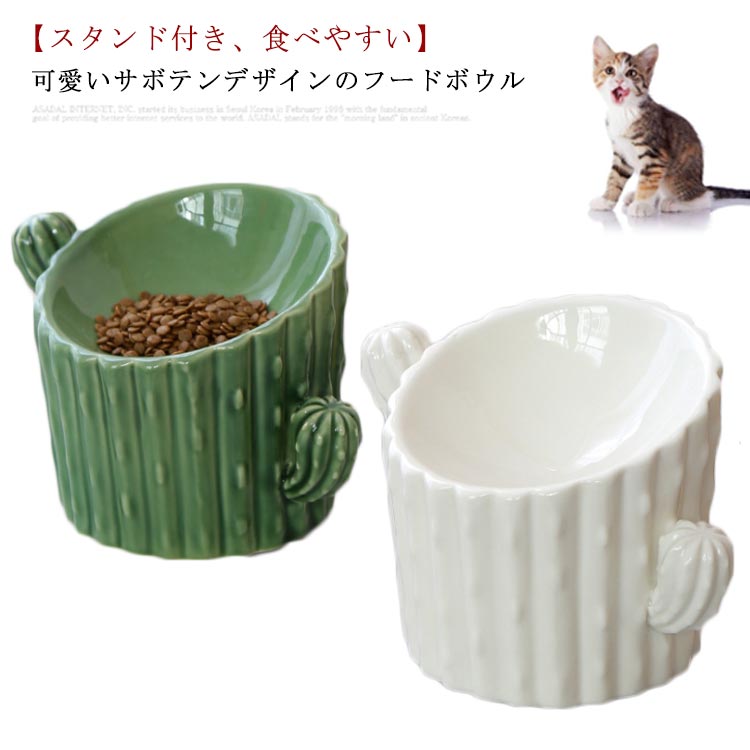 ペット食器 犬猫食器 陶製 猫ボウル 可愛いサボテン型 傾斜 首や腰の負担を軽減 えさ入れ ごはん皿 お水入れ 猫 犬 フードボウル えさ 皿 小型犬用 ダイニング 食べやすい ペット用品 可愛い柄 お洒落