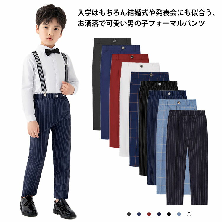 乐天商城 - ロングシャツ 春秋 フォーマル フォーマル 男の子 パンツ スーツパンツ 子供服 チェック柄 夏 フォーマルパンツ キッズ キッズ 女の子 フォーマルスーツ用パンツ パンツ単品 スーツ用パンツ こども 紳士服 発表会 演奏会