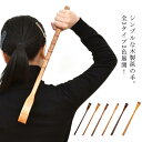 全3タイプ2色 木製 孫の手 天然木 ロングタイプ 48cm まごのて 背中 かゆみ 背中かき 掻く レトロ 壊れにくい 敬老の日 プレゼント 健康グッズ