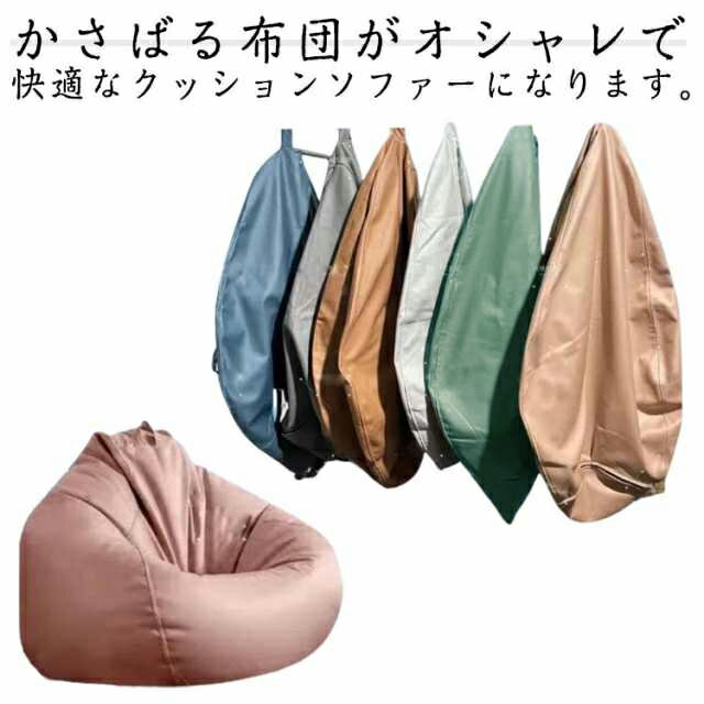 ビーズクッションカバー ビーズクッション カバー単品 ビーズ クッション ソファ 椅子 布団収納袋 ビー..