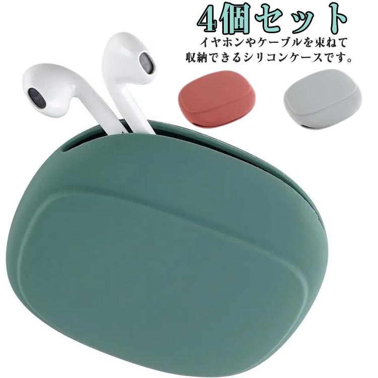 イヤホンケース 4個セット 小物入れ 有線 ガジェットポーチ ミニポーチ シリコン ポーチ 携帯 ゴミ箱 ゴミ入れ ポーチ ゴミ袋 ゴミ箱 携帯ゴミ入れ コンパクト 洗える 便利 かわいい 単色 シンプル miyabi99-10011506 MIYABI99 楽天市場店 パッケージ画像