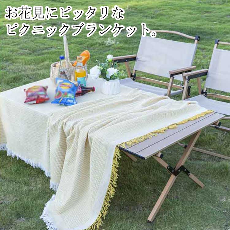 レジャーシート ピクニック お花見 ピクニックシート キャンプ ブランケット タッセル 無地 大判 6サイズ選べる ラグマット 敷物 キャンプマット レジャーシート マルチクロス テーブルクロス 大きい 軽い 折りたたみ コンパクト マット
