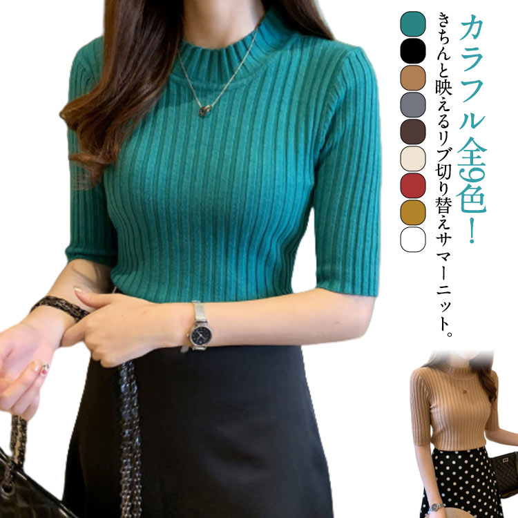 Turtleneck - サマーニット レディース リブニット リブ 半袖 ニット 春ニット セーター 春夏 高伸縮 ハイネック 着回し ソフト 重ね着 薄手 サマーセーター サマーニット ニットソー カットソー トップス 五分袖 フィット プルオーバー コンパクト フェミニン