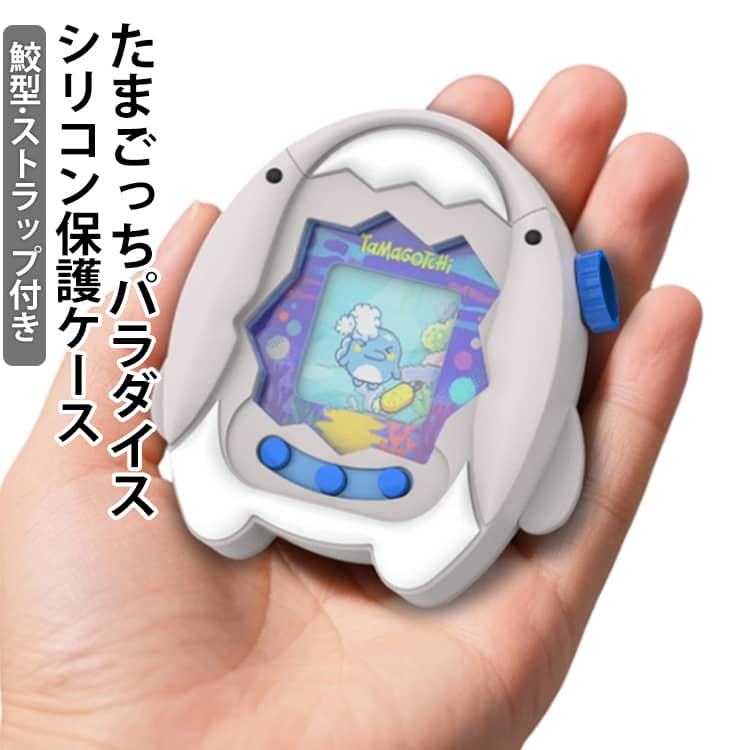 シリコン たまごっちパラダイス サメ型 鮫 カバー パラダイス用 ケース たまごっち 汚れ防止 ケース シリコンケース 防塵 Paradise シリコンカバー かわいい 柔らかい Tamagotchi たまごっちパラダイス タマゴッチパラダイス専用