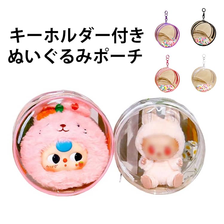 乐天商城 - 2個セット 丸型 かわいい ぬいぐるみポーチ ぬいぐるみ収納 ポーチ キーホルダー付き 痛バッグ バッグ ぬいぐるみ 透明 透明ポーチ ケース 小さめ ぬいぐるみバッグ 透明バッグ ミニ 推し活 ぬい活 イベント 痛バ 推しグッズ クリアポーチ 大人 2個セット ぬいポーチ