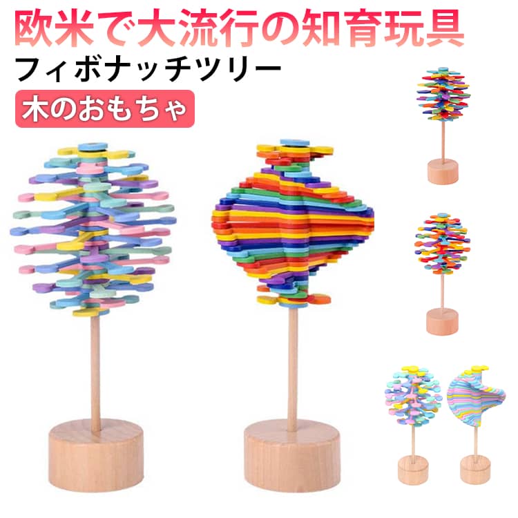 乐天商城 - 1歳 おもちゃ 科学 1歳半 木製 くるくる キッズ グッズ 減圧 2歳 子供 脳トレ 子ども 回転 フィボナッチツリー プレゼント 木のおもちゃ バブル感覚 ストレス 発散 解消 子供 カラフル 知育 おもちゃ 3歳 大人 クリスマス 入学 誕生日 フィボナッチツリー