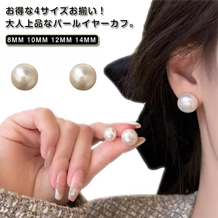 Freshwater Pearl - 4サイズお揃い パール イヤリング 真珠 ノンホール ピアス イヤーカフ フェイクパール ピアス パールイヤーカフ 真珠イヤーカフ 女性 樹脂 大珠 大粒 痛くない ピアスに見える フォーマル 上品