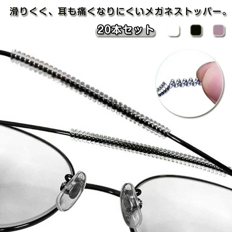 20本セット 眼鏡 メガネ ズレ防止 メガネストッパー 耳 柔らか スポーツ めがね固定 滑り止め ズレ落ち防止 耳が痛い防止 固定 耳 擦れ防止 シリコン ウ...