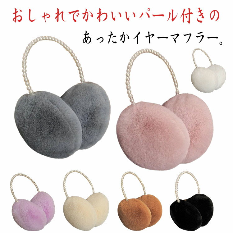 パール イヤーマフ カチューシャ 両用 耳までぽっかぽかに ファッション小物 イヤマフ 耳あて イヤーウォーマー フェイクファー エコファー 寒さ対策 保温 防寒 暖かい 可愛い もこもこ ふわふわ アウトドア 秋冬 おしゃれ