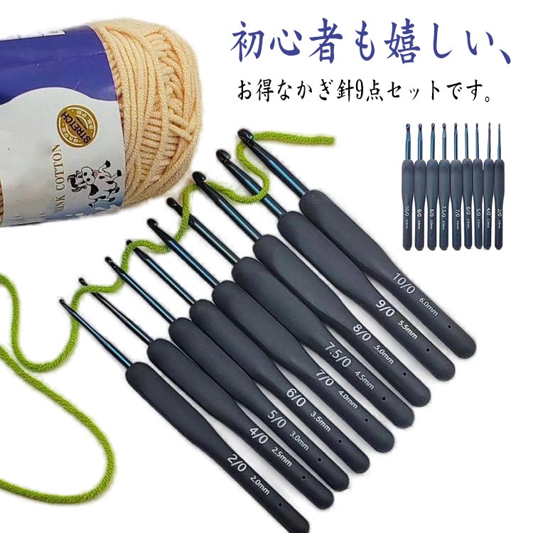 かぎ針 セット 9本 あみ針 編み針 初心者向け かぎ針編み 基本セット 編針 竹編み針 針 編み物 手芸 手編み ハンドメイド キット 編み針 手芸 レース編み 編みぐるみ 靴下 帽子 ベスト 編み物 毛糸 クラフト 道具 かぎ針セット 編み針セット