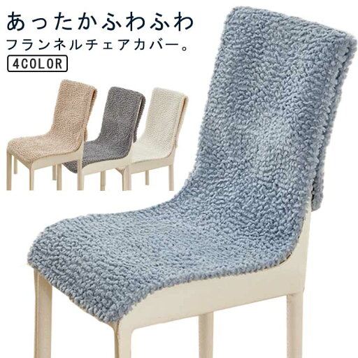 チェアカバー 椅子カバー あったか 椅子 カバー チェア カバー 暖か 暖かい リビングチェア オフィスチェア 1人掛け 温かい 背中 保温 かけるだけ ソファーカバー 洗える カバー シーツ アイボリー グレー ブルー ベージュ インテリア チェアカバー 椅子カバー あったか 椅子 カバー チェア カバー 暖か 暖かい リビングチェア オフィスチェア 1人掛け 温かい 背中 保温 かけるだけ ソファーカバー 洗える カバー シーツ アイボリー グレー ブルー ベージュ インテリア