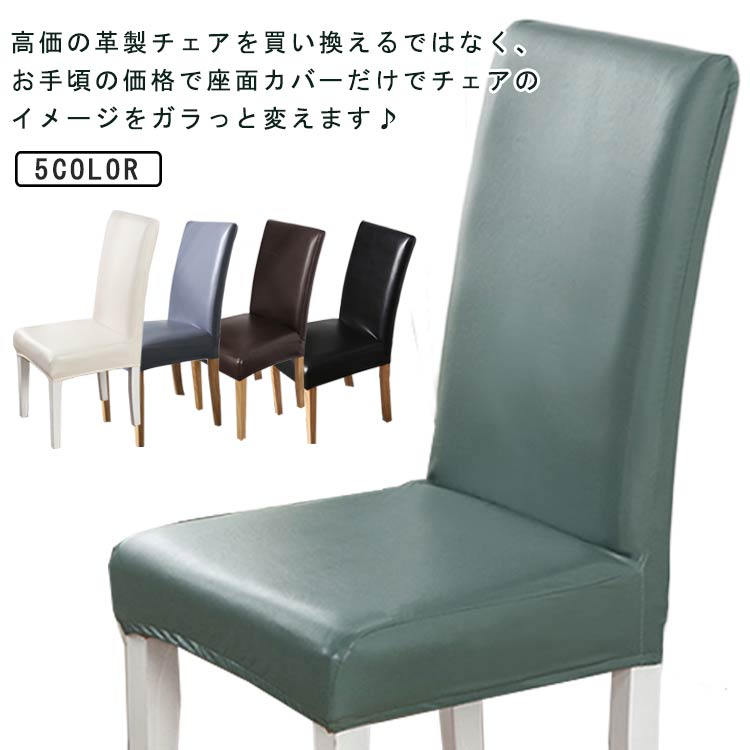 椅子カバー ダイニングチェアカバー 合皮 レザー風 背もたれ 背もたれ付き 座椅子にも使える フィットタイプ チェアーカバー イスカバー イスフルカバー かけるだけ ストレッチ モダン オフィスチェア ダイニングチェア対応 チェアーカバー