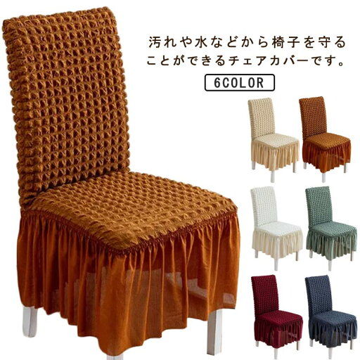チェアカバー フリル 椅子カバー 背もたれ 一体式 スカート付き フルカバー 椅子用 イスカバー 部屋の模様替え ストレッチ フィット 丸洗い 取り替える 椅子保護 滑り止め 汚れ防止 四季兼用 ダイニングチェア対応 耐久 チェアカバー フリル 椅子カバー 背もたれ 一体式 スカート付き フルカバー 椅子用 イスカバー 部屋の模様替え ストレッチ フィット 丸洗い 取り替える 椅子保護 滑り止め 汚れ防止 四季兼用 ダイニングチェア対応 耐久