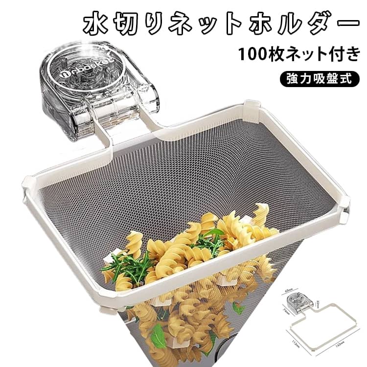 強力吸盤 水切りネットホルダー 水切りホルダー 水切りネット ゴミ受け シンク上 水切りネットホルダー キッチン用品 取り付け簡単 排水口ネット 生ゴミ処理 100枚ネット付き 台所用 折りたたみ 多機能 省スペース