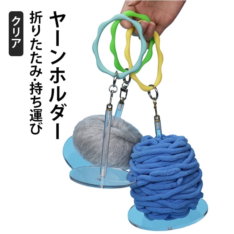 透明 持ち運び 糸ホルダー かわいい ヤーンホルダー コンパクト リストヤーンホルダー ストラップ付き プラスチック 手提げ 折りたたみ ヤーンスタンド 毛糸ホルダー 糸玉ホルダー 吊り下げ かぎ針編み 糸立て